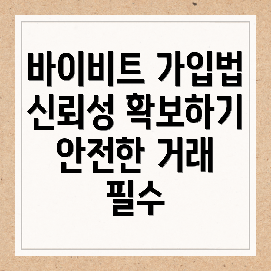 바이비트 가입 방법
