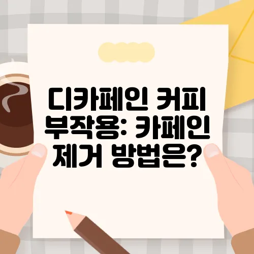 디카페인 커피 부작용: 카페인 제거 방법은?