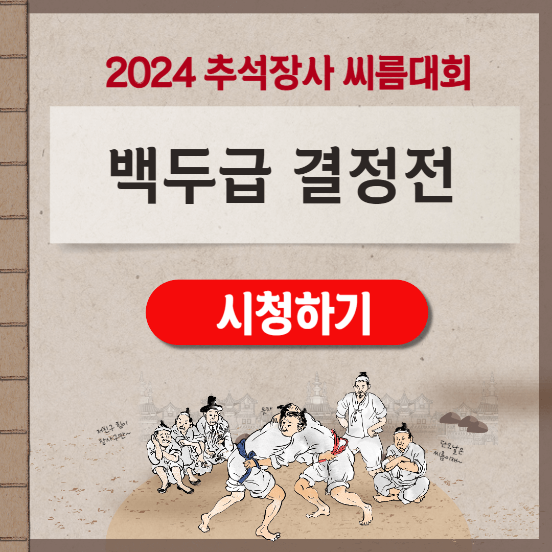2024 추석장사 씨름대회 백두급 경기 하이라이트 영상