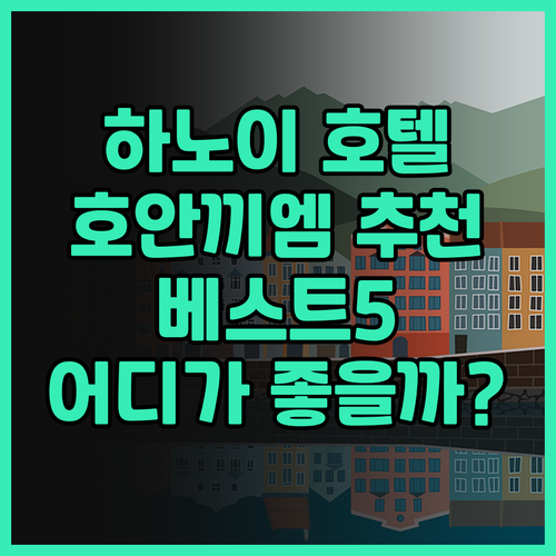 하노이 호안끼엠 호텔 추천 베스트 5