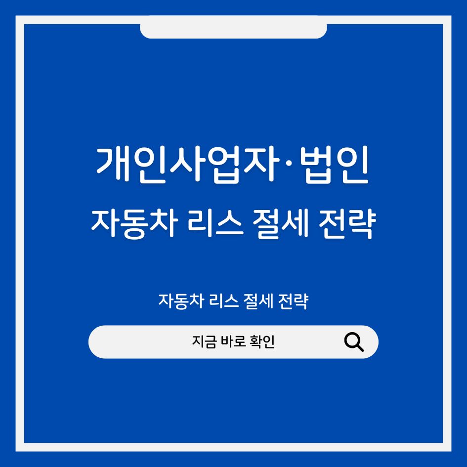 개인사업자·법인 자동차 리스 절세 전략 핵심 요약