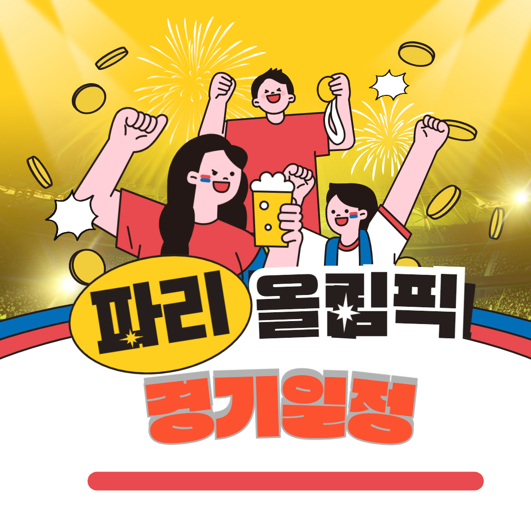 파리 올림픽 경기일정 중계일정