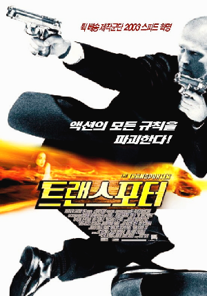 영화 '트랜스포터 1' 포스터