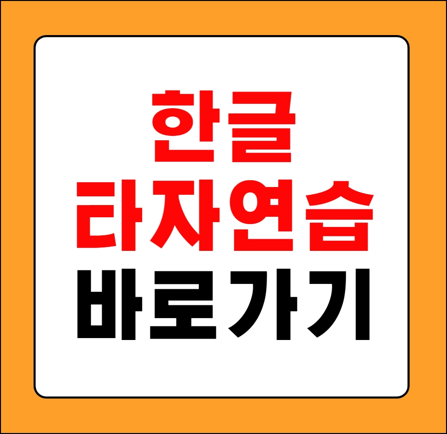 한글 타자연습 바로가기