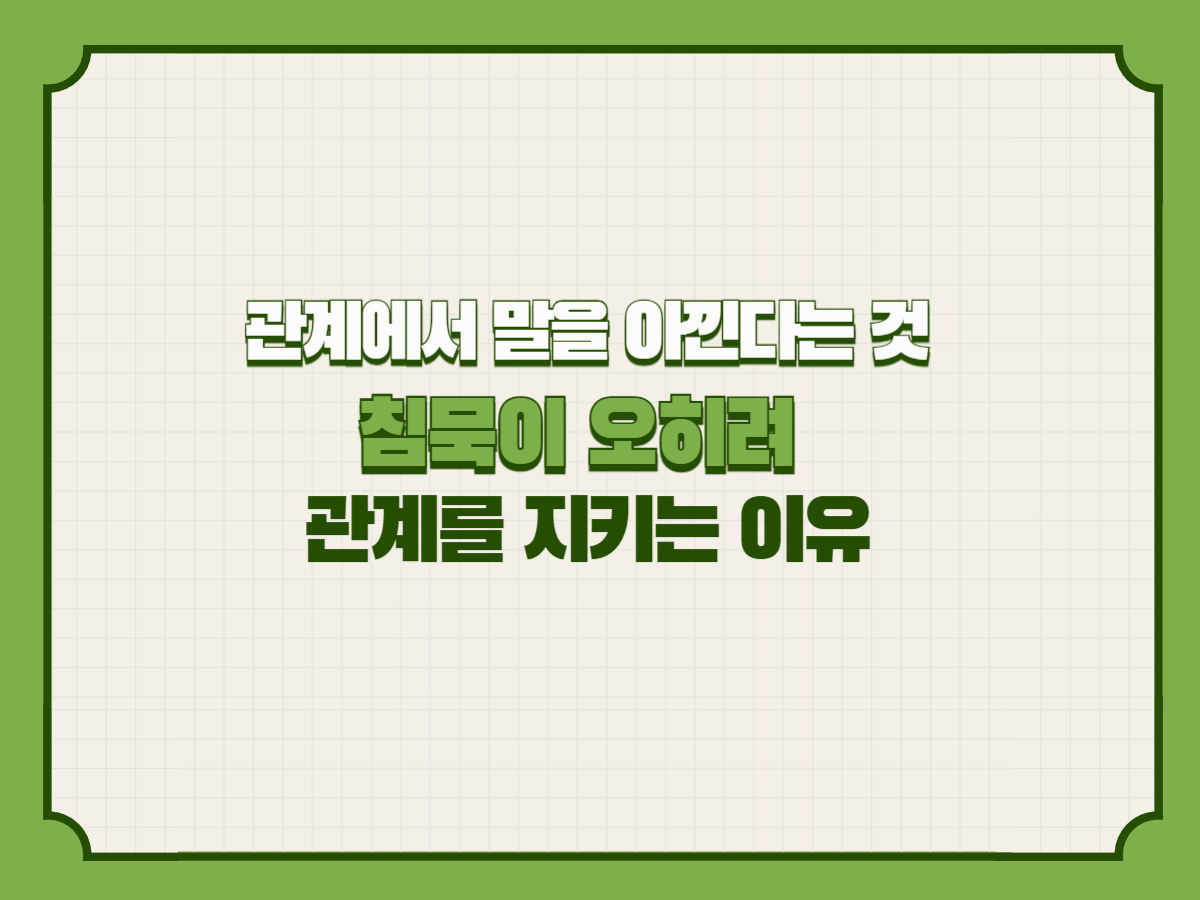 관계에서 말을 아낀다는 것 &ndash; 침묵이 오히려 관계를 지키는 이유