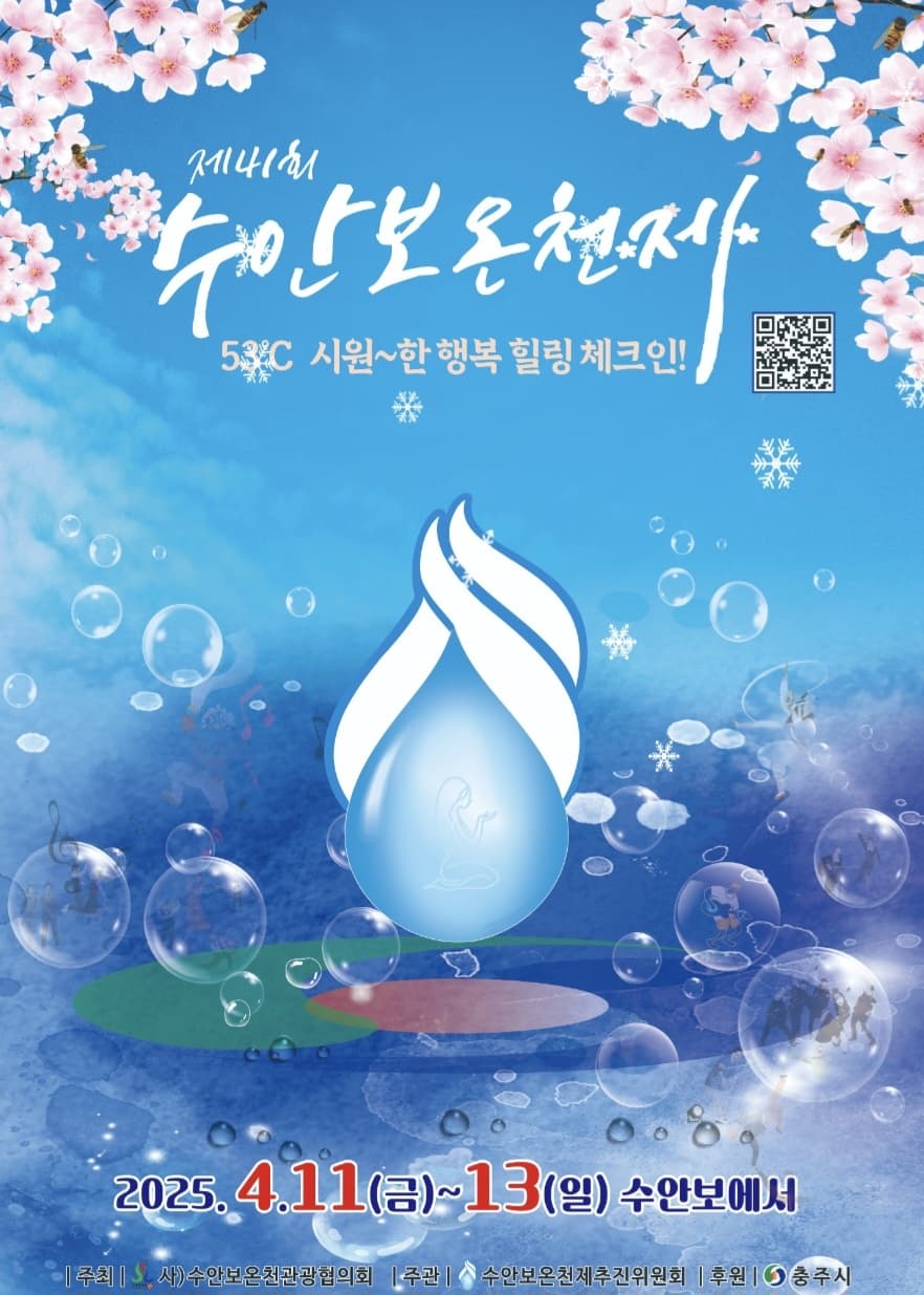 수안보 온천제