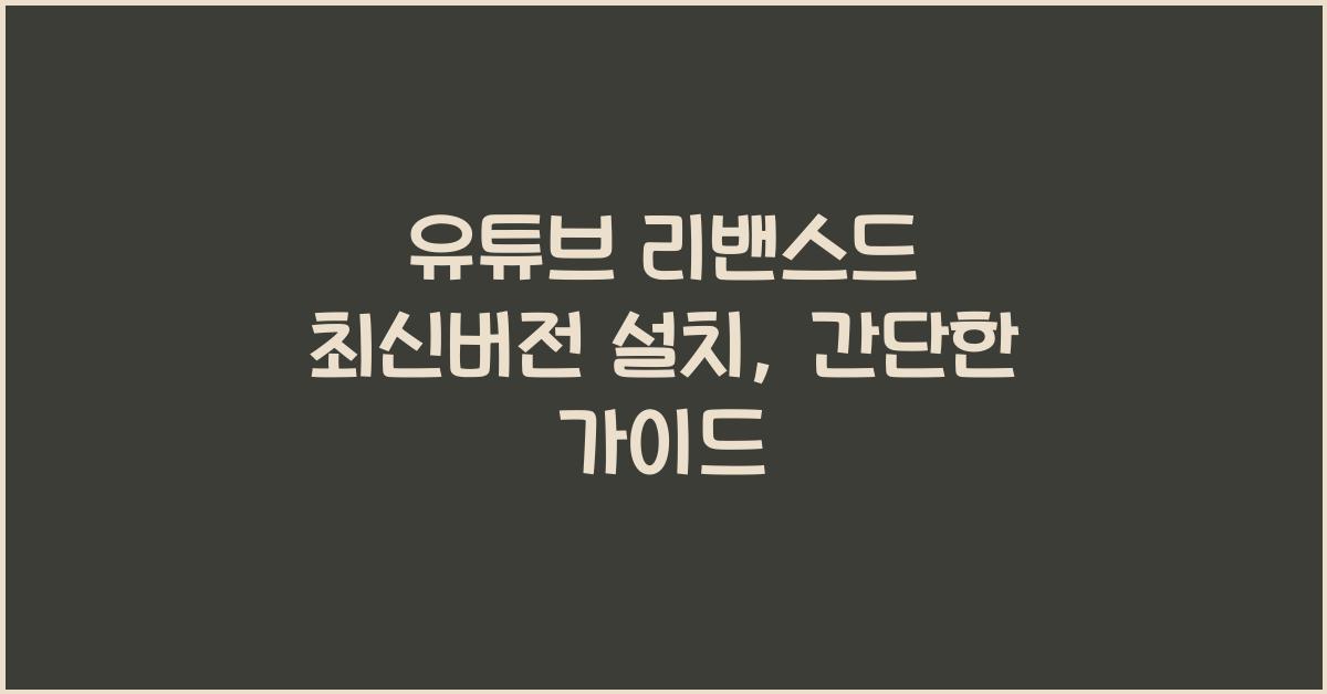 유튜브 리밴스드 최신버전 설치
