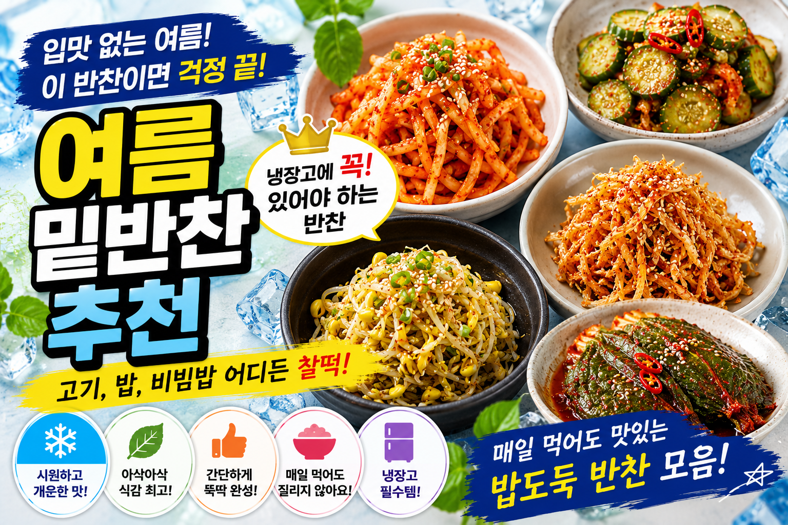 여름 밑반찬 추천, 냉장고에 꼭 있어야 하는 반찬