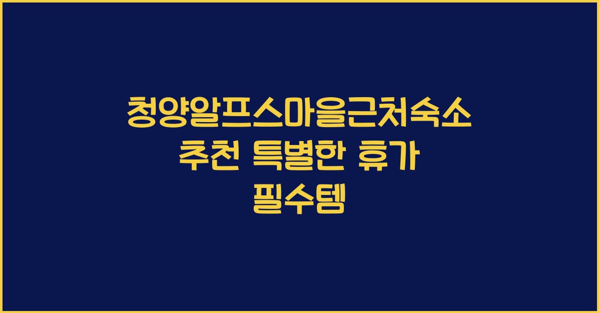 청양알프스마을근처숙소