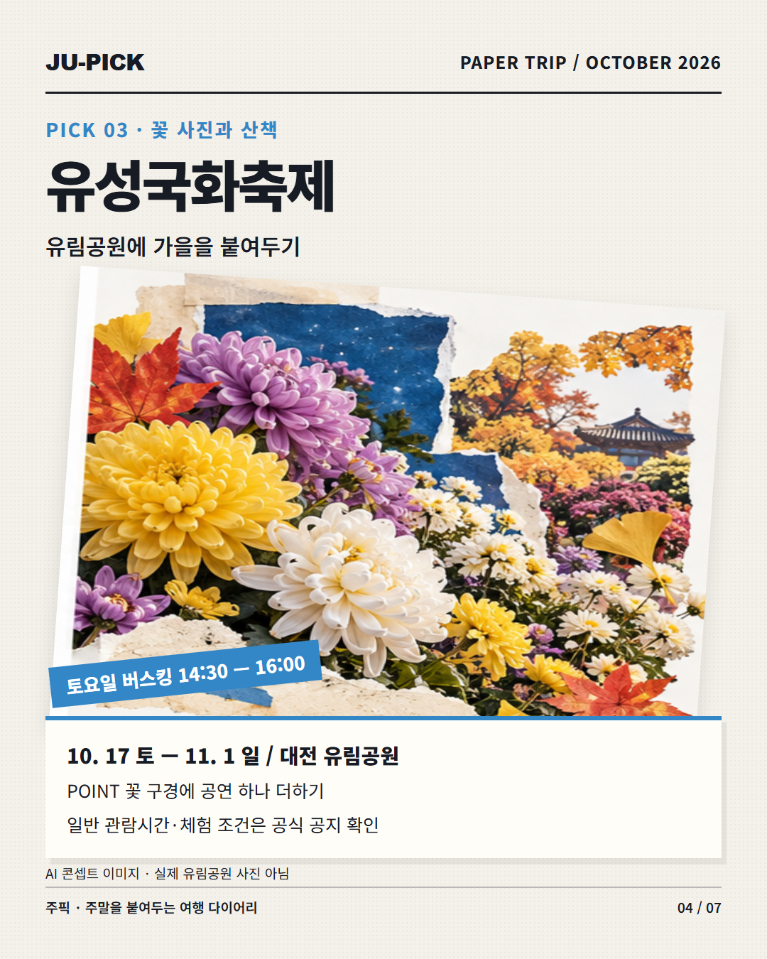 유성국화축제 유림공원 10월 17일~11월 1일과 토요일 버스킹 안내 &middot; AI 콘셉트
