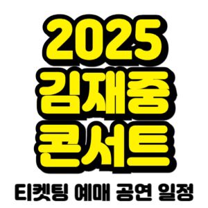 김재중-콘서트-티켓팅-예매-2025-일정