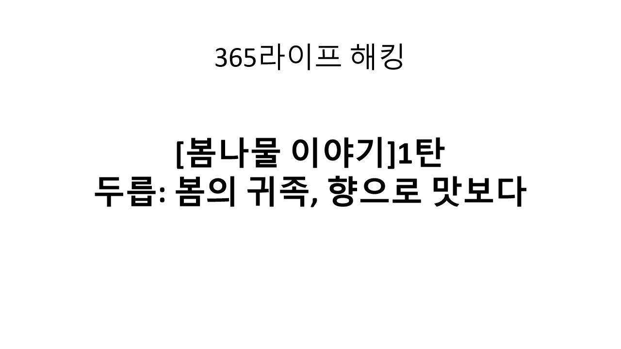 봄나물 중 최고, 두릅의 효능과 맛있게 먹는 법