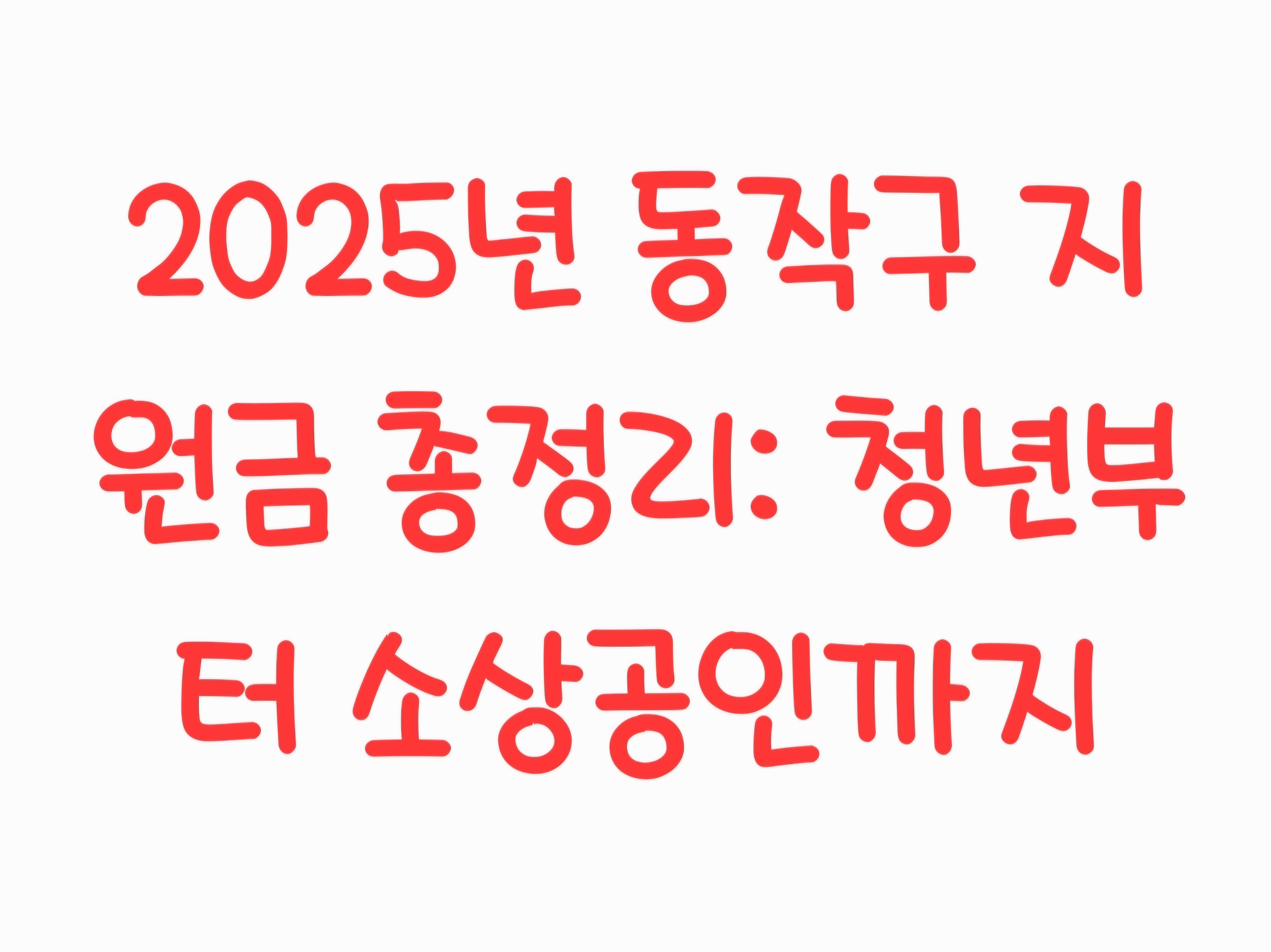 2025년 동작구 지원금 총정리: 청년부터 소상공인까지