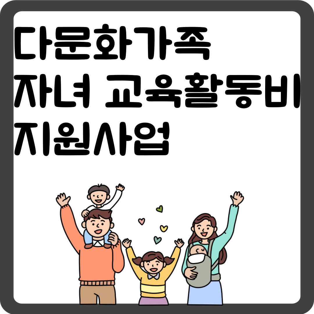 다문화가족 자녀 교육활동비 지원사업