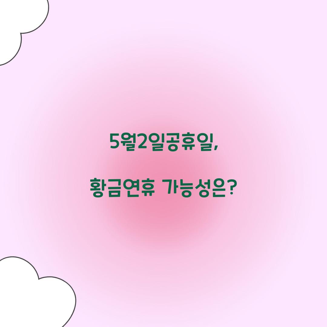 5월2일공휴일