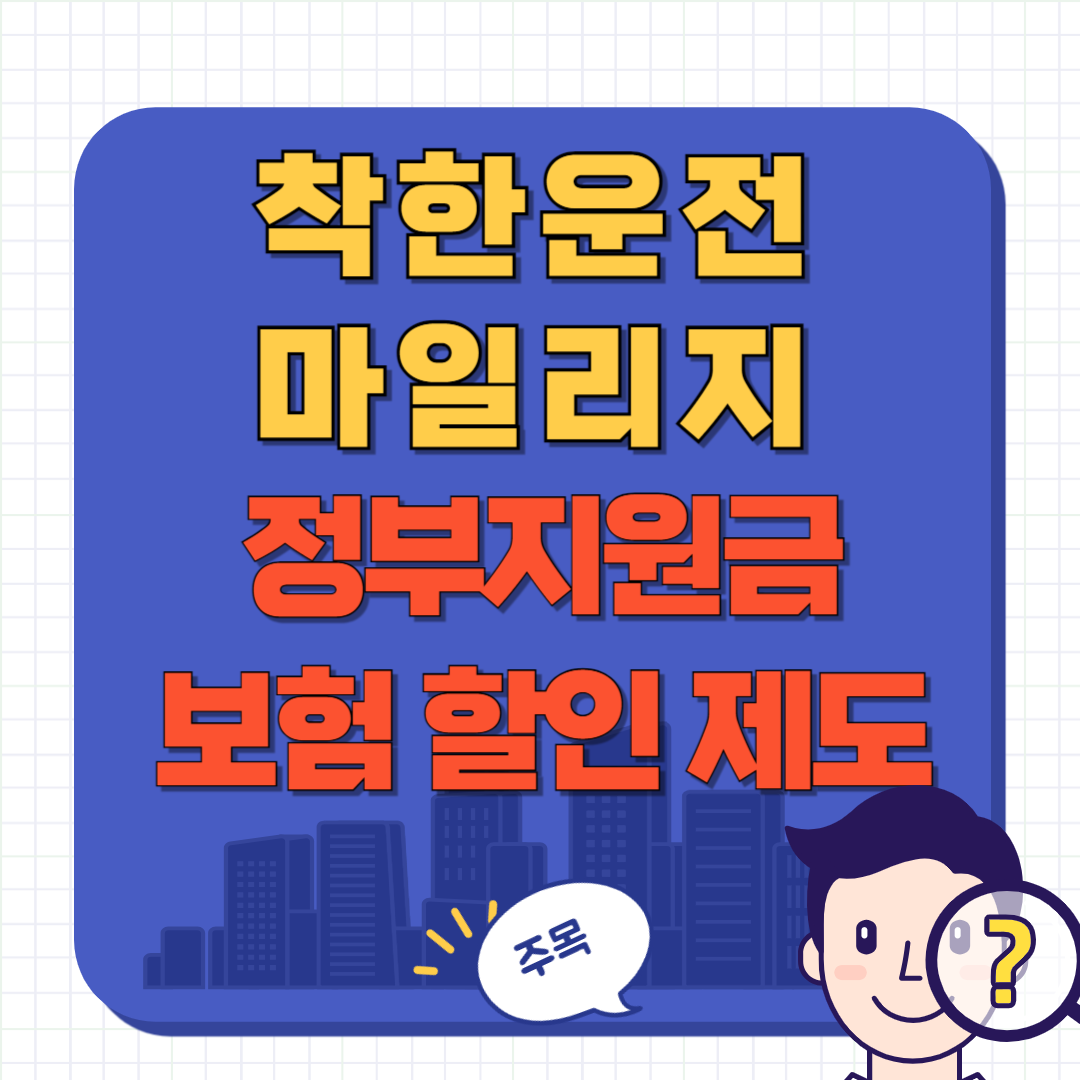 착한 운전 마일리지 제도