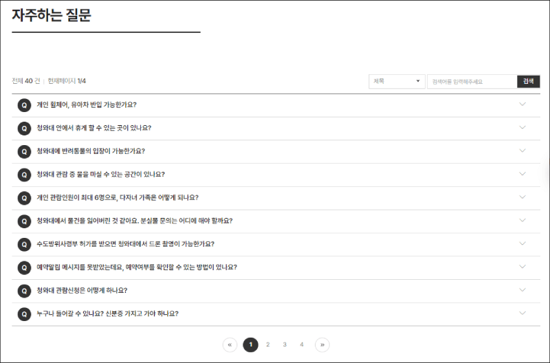 청와대 자주묻는질문 안내