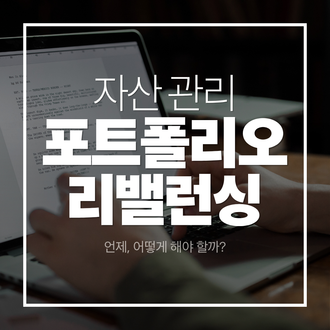 포트폴리오 리밸런싱