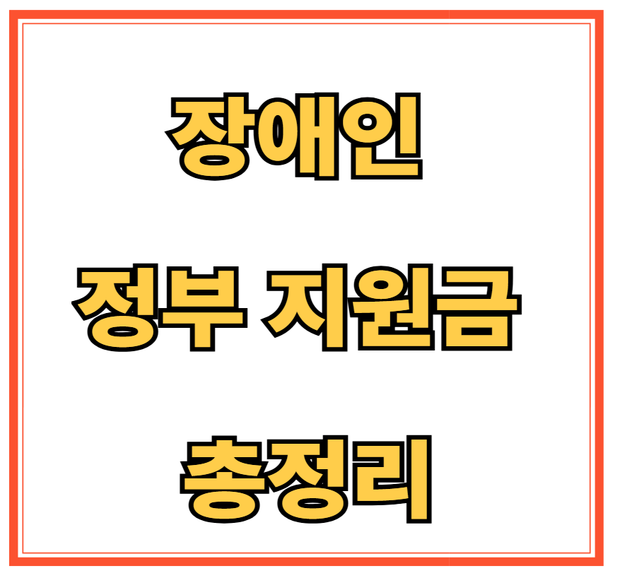 장애인 정부 지원금 총정리