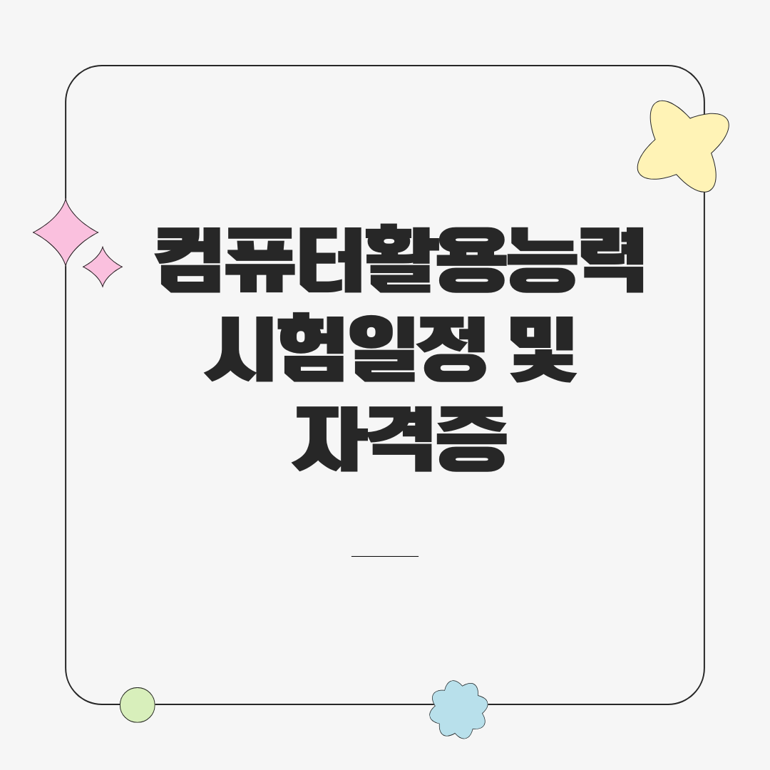 컴퓨터활용능력 시험일정 및 자격증