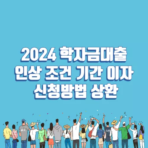 학자금대출썸네일