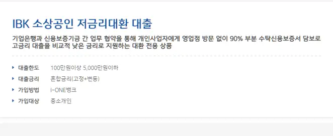 ibk기업 소상공인 저금리대환대출 안내