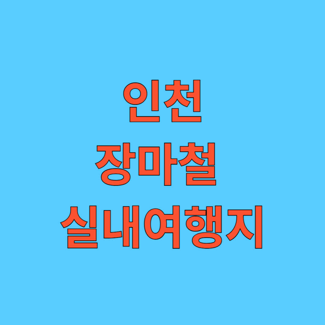 인천 장마철 실내 여행지