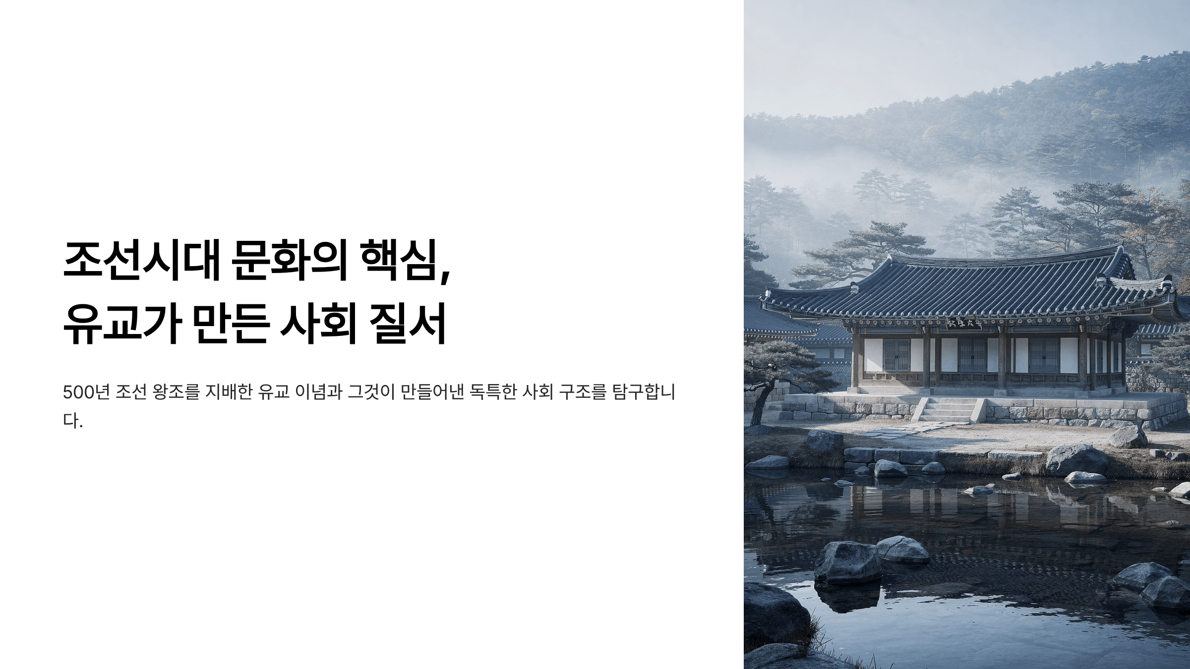 조선시대의 가옥 사진입니다.