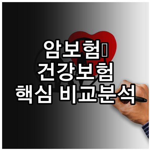 암보험 vs 건강보험: 가입 전 반드