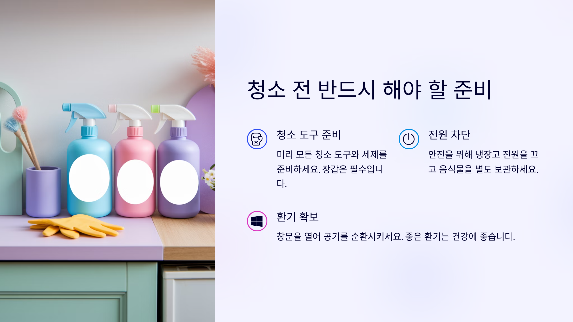 청소 전 반드시 해야 할 준비