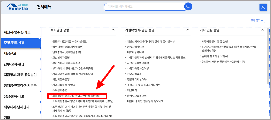 홈택스 소득확인증명서 발급 화면