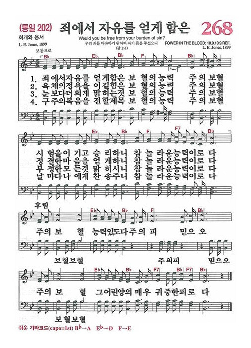 찬송가 268장 죄에서 자유를 얻게 함은