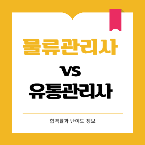 물류관리사와 유통관리사 어떤 자격증이 유리할까?