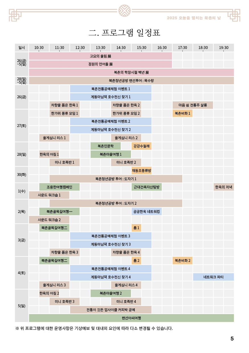 2025 북촌의 날 축제 일정 및 프로그램 완벽 가이드
