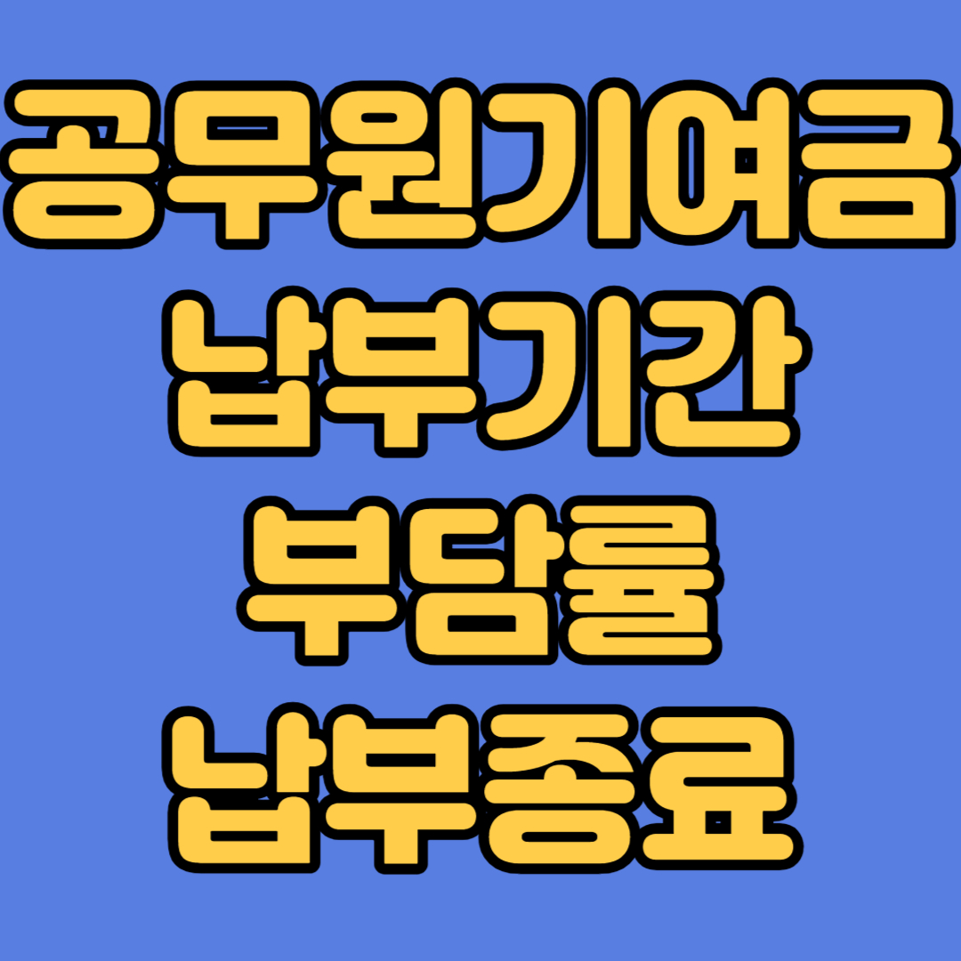 공무원기여금 납부기간 부담률 납부종료