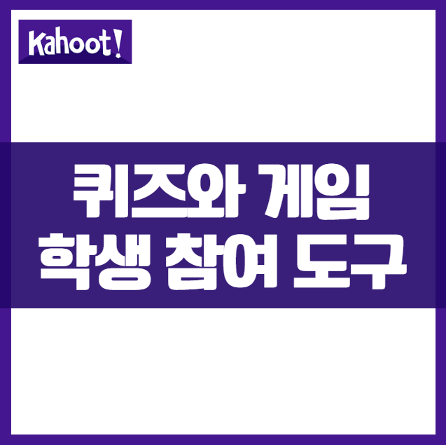 학생 참여 수업 설계 ❘ 퀴즈로 활기차게 학습하는 카훗(Kahoot) 사용방법 게임 AI 활동