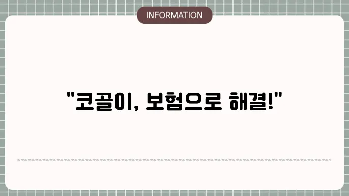 코골이수술보험