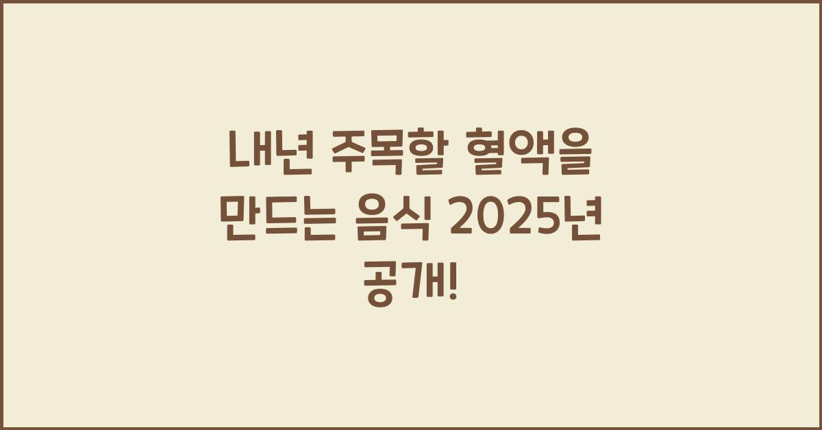 혈액을 만드는 음식 2025년
