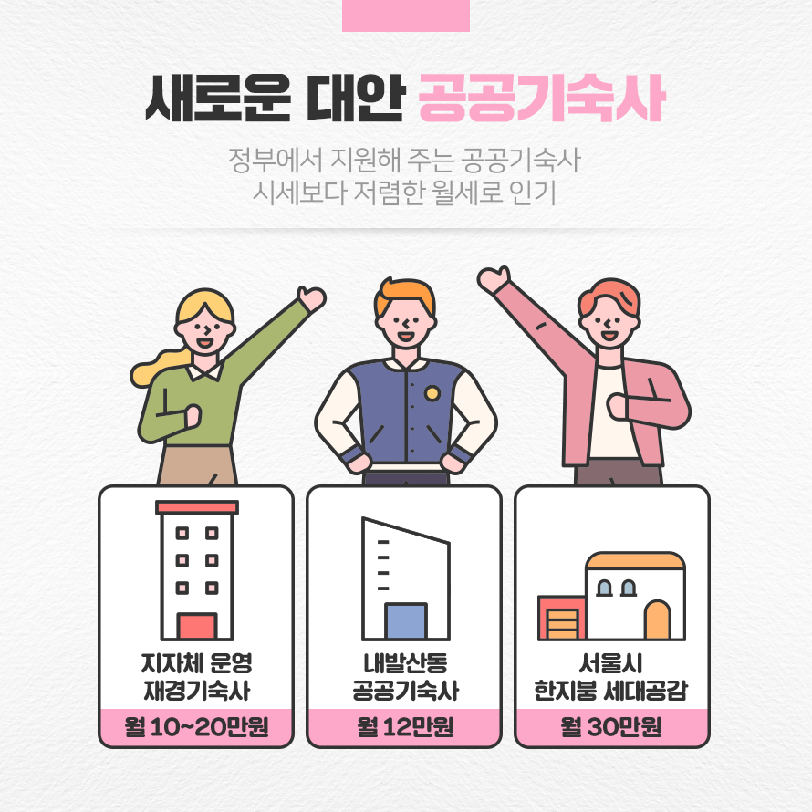 새로운 대안 공공기숙사