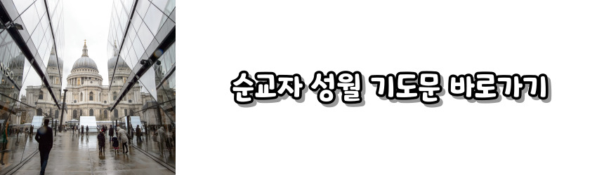 천주교 성월 기도문 모음