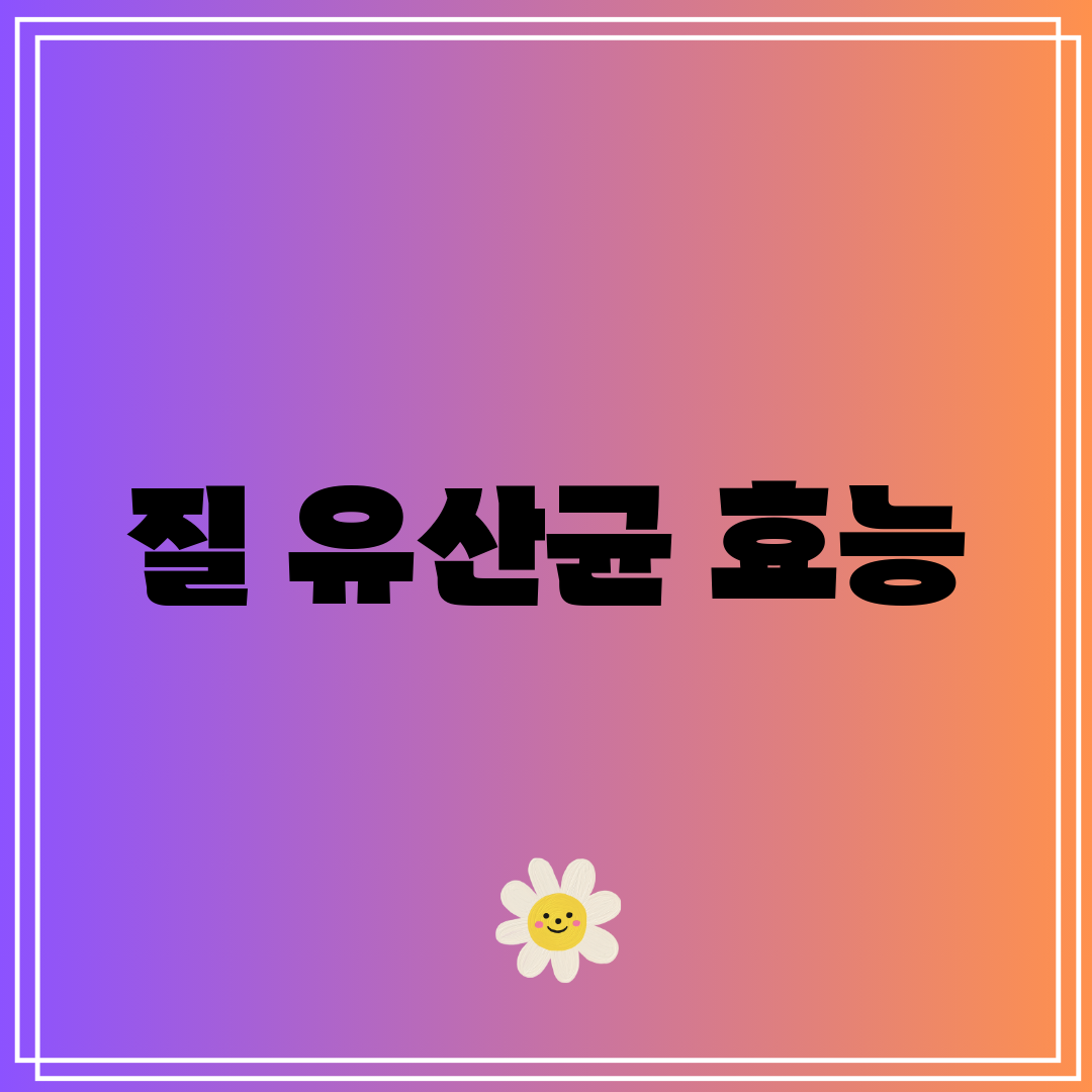 질 유산균 효능