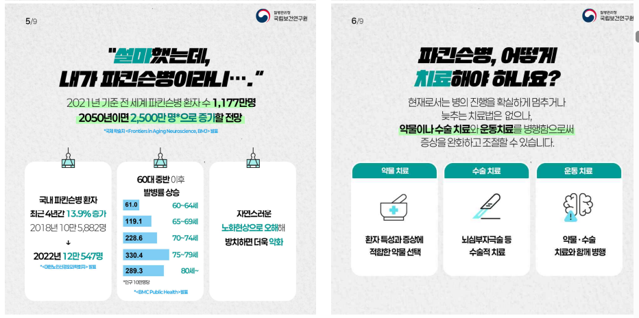 냄새 못 맡으면 파킨슨병 의심해야 하는 이유(출처:질병관리청)