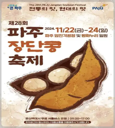 파주 장단콩축제_1