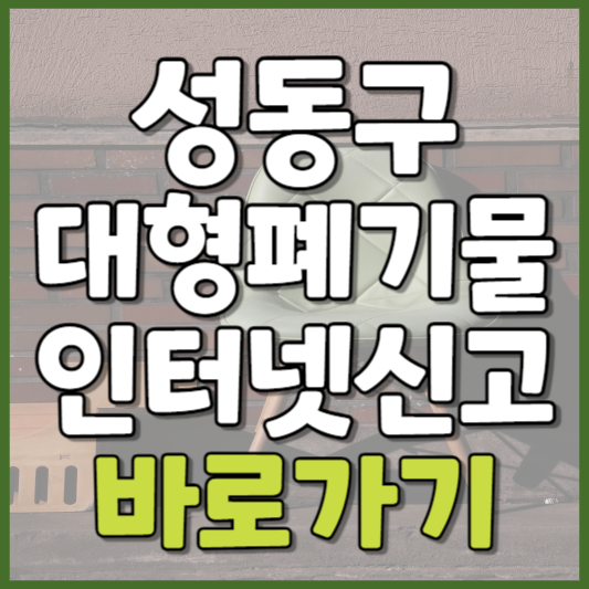 성동구 대형폐기물 인터넷신고