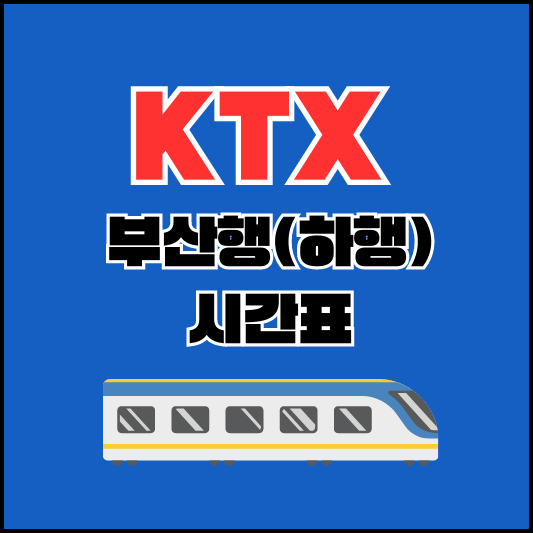 KTX-부산행-하행-시간표-섬네일