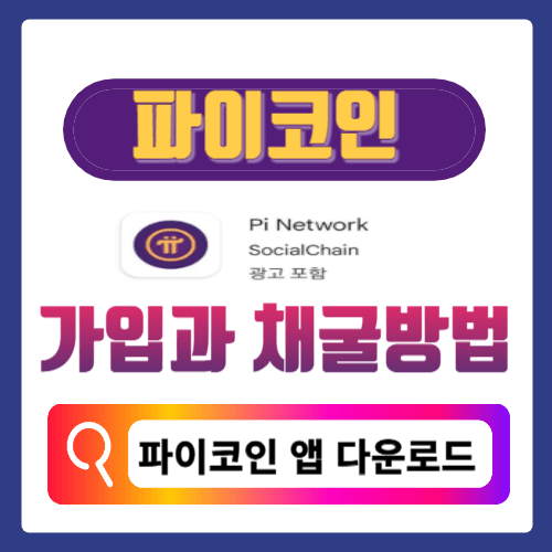 파이코인 가입 채굴방법