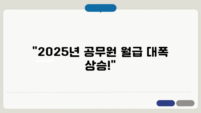 2025 공무원 봉급표 (인상률, 초과근무수당, 직급보조비)