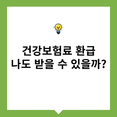 건강보험료 환급, 나도 받을 수 있을까?