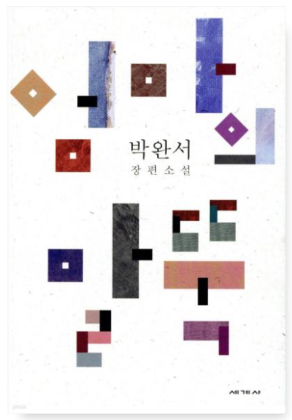 엄마이 말뚝,박완서 책관련 사진