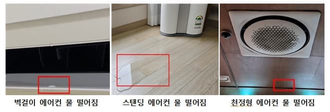 에어컨 물 떨어짐 현상 예시 이미지